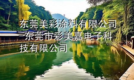 東莞美彩涂料有限公司-東莞市彩美嘉電子科技有限公司