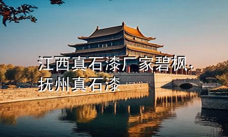 江西真石漆廠家碧楓，撫州真石漆