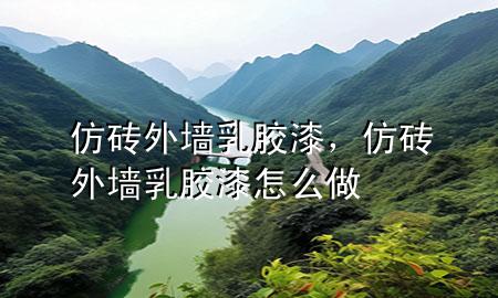 仿磚外墻乳膠漆，仿磚外墻乳膠漆怎么做