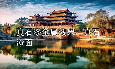 真石漆金屬效果，真石漆面