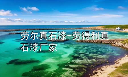勞爾真石漆-勞得利真石漆廠家