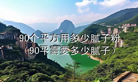90個(gè)平方用多少膩?zhàn)臃郏?0平需要多少膩?zhàn)樱?>
             </div>
             <!--文章無圖的情況下插入一張圖片end-->
              
      <p>本篇文章給大家談?wù)?0個(gè)平方用多少膩?zhàn)臃?，以?0平需要多少膩?zhàn)訉?duì)應(yīng)的知識(shí)點(diǎn)，希望對(duì)各位有所幫助，不要忘了收***本站喔。
今天給各位分享90個(gè)平方用多少膩?zhàn)臃鄣闹R(shí)，其中也會(huì)對(duì)90平需要多少膩?zhàn)舆M(jìn)行解釋，如果能碰巧解決***現(xiàn)在面臨的問題，別忘了關(guān)注本站，現(xiàn)在開始吧！</p><ol type=