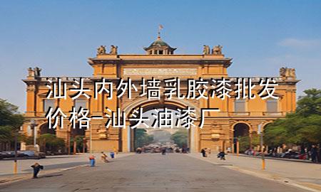 汕頭內外墻乳膠漆批發(fā)價格-汕頭油漆廠