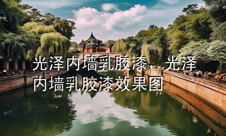 光澤內墻乳膠漆，光澤內墻乳膠漆效果圖