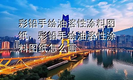 彩鉛手繪油溶性涂料圖紙，彩鉛手繪油溶性涂料圖紙?jiān)趺串?>
             </div>
             <!--文章無(wú)圖的情況下插入一張圖片end-->
              
      <p>本篇文章給大家談?wù)劜抒U手繪油溶性涂料圖紙，以及彩鉛手繪油溶性涂料圖紙?jiān)趺串媽?duì)應(yīng)的知識(shí)點(diǎn)，希望對(duì)各位有所幫助，不要忘了收***本站喔。
今天給各位分享彩鉛手繪油溶性涂料圖紙的知識(shí)，其中也會(huì)對(duì)彩鉛手繪油溶性涂料圖紙?jiān)趺串嬤M(jìn)行解釋，如果能碰巧解決***現(xiàn)在面臨的問(wèn)題，別忘了關(guān)注本站，現(xiàn)在開(kāi)始吧！</p><ol type=