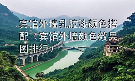 賓館外墻乳膠漆顏色搭配（賓館外墻顏色效果圖排行）