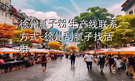 徐州膩?zhàn)臃凵a(chǎn)線聯(lián)系方式-徐州刮膩?zhàn)诱一钊?>
             </div>
             <!--文章無圖的情況下插入一張圖片end-->
              
      <p>本篇文章給大家談?wù)勑熘菽佔(zhàn)臃凵a(chǎn)線聯(lián)系方式，以及徐州刮膩?zhàn)诱一钊簩?duì)應(yīng)的知識(shí)點(diǎn)，希望對(duì)各位有所幫助，不要忘了收***本站喔。
今天給各位分享徐州膩?zhàn)臃凵a(chǎn)線聯(lián)系方式的知識(shí)，其中也會(huì)對(duì)徐州刮膩?zhàn)诱一钊哼M(jìn)行解釋，如果能碰巧解決***現(xiàn)在面臨的問題，別忘了關(guān)注本站，現(xiàn)在開始吧！</p><ol type=