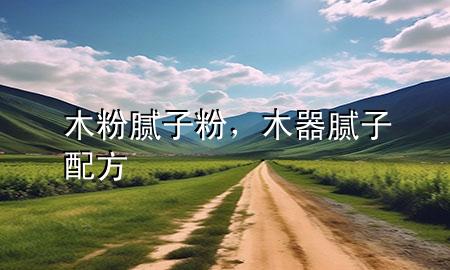 木粉膩?zhàn)臃郏酒髂佔(zhàn)优浞?>
             </div>
             <!--文章無圖的情況下插入一張圖片end-->
              
      <p>本篇文章給大家談?wù)勀痉勰佔(zhàn)臃?，以及木器膩?zhàn)优浞綄?duì)應(yīng)的知識(shí)點(diǎn)，希望對(duì)各位有所幫助，不要忘了收***本站喔。
今天給各位分享木粉膩?zhàn)臃鄣闹R(shí)，其中也會(huì)對(duì)木器膩?zhàn)优浞竭M(jìn)行解釋，如果能碰巧解決***現(xiàn)在面臨的問題，別忘了關(guān)注本站，現(xiàn)在開始吧！</p><ol type=