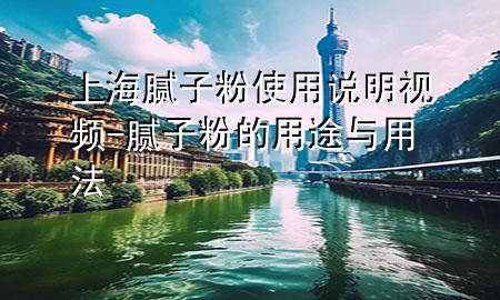 上海膩?zhàn)臃凼褂谜f(shuō)明視頻-膩?zhàn)臃鄣挠猛九c用法