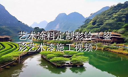 藝術(shù)涂料定制彩鈴（鋆彩藝術(shù)漆施工視頻）
