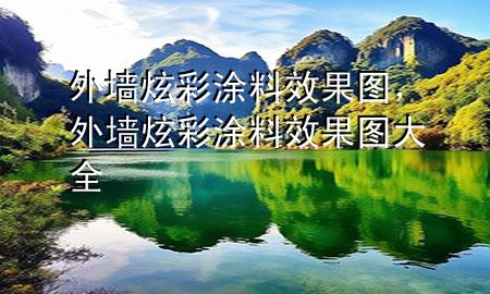 外墻炫彩涂料效果圖，外墻炫彩涂料效果圖大全