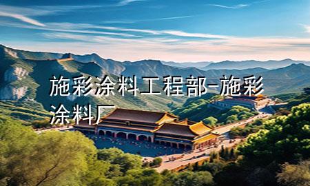 施彩涂料工程部-施彩涂料廠