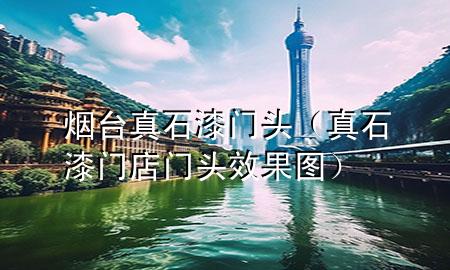 煙臺(tái) 真石漆門頭（真石漆門店門頭效果圖）