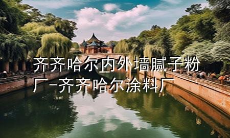 齊齊哈爾內(nèi)外墻膩子粉廠-齊齊哈爾涂料廠