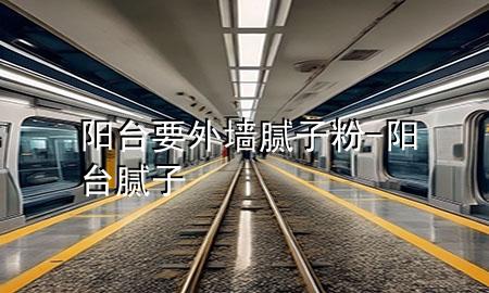 陽臺(tái)要外墻膩?zhàn)臃?陽臺(tái) 膩?zhàn)?>
             </div>
             <!--文章無圖的情況下插入一張圖片end-->
              
      <p>本篇文章給大家談?wù)勱柵_(tái)要外墻膩?zhàn)臃?，以及陽臺(tái) 膩?zhàn)訉?yīng)的知識(shí)點(diǎn)，希望對各位有所幫助，不要忘了收***本站喔。
今天給各位分享陽臺(tái)要外墻膩?zhàn)臃鄣闹R(shí)，其中也會(huì)對陽臺(tái) 膩?zhàn)舆M(jìn)行解釋，如果能碰巧解決***現(xiàn)在面臨的問題，別忘了關(guān)注本站，現(xiàn)在開始吧！</p><ol type=