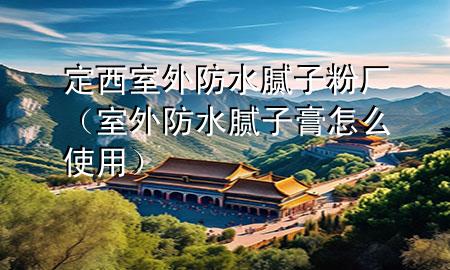 定西室外防水膩?zhàn)臃蹚S（室外防水膩?zhàn)痈嘣趺词褂茫?>
             </div>
             <!--文章無圖的情況下插入一張圖片end-->
              
      <p>大家好，今天小編關(guān)注到一個(gè)比較有意思的話題，就是關(guān)于定西室外防水膩?zhàn)臃蹚S的問題，于是小編就整理了3個(gè)相關(guān)介紹定西室外防水膩?zhàn)臃蹚S的解答，讓我們一起看看吧。</p><ol type=