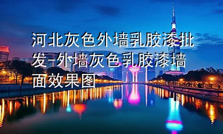 河北灰色外墻乳膠漆批發(fā)-外墻灰色乳膠漆墻面效果圖
