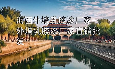 海西外墻乳膠漆廠家-外墻乳膠漆廠家直銷批發(fā)