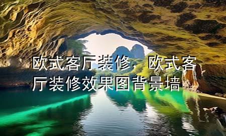 歐式客廳裝修，歐式客廳裝修效果圖背景墻