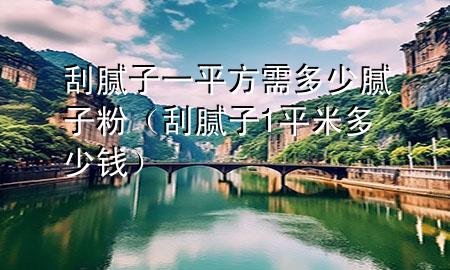 刮膩?zhàn)右黄椒叫瓒嗌倌佔(zhàn)臃郏ü文佔(zhàn)?平米多少錢）