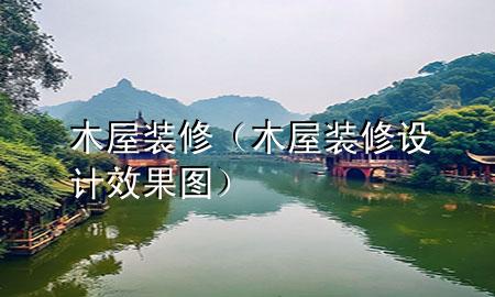 木屋裝修（木屋裝修設(shè)計效果圖）