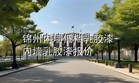 錦州內(nèi)墻低檔乳膠漆-內(nèi)墻乳膠漆報價