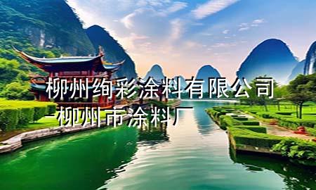 柳州絢彩涂料有限公司-柳州市涂料廠