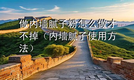 做內(nèi)墻膩?zhàn)臃墼趺醋霾挪坏簦▋?nèi)墻膩?zhàn)邮褂梅椒ǎ?>
             </div>
             <!--文章無圖的情況下插入一張圖片end-->
              
      <p>大家好，今天小編關(guān)注到一個(gè)比較有意思的話題，就是關(guān)于做內(nèi)墻膩?zhàn)臃墼趺醋霾挪坏舻膯栴}，于是小編就整理了4個(gè)相關(guān)介紹做內(nèi)墻膩?zhàn)臃墼趺醋霾挪坏舻慕獯?，讓我們一起看看吧?/p><ol type=