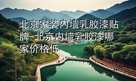北京家裝內(nèi)墻乳膠漆貼牌-北京內(nèi)墻乳膠漆哪家價(jià)格低