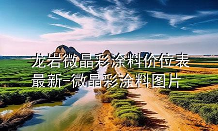 龍巖微晶彩涂料價(jià)位表最新-微晶彩涂料圖片