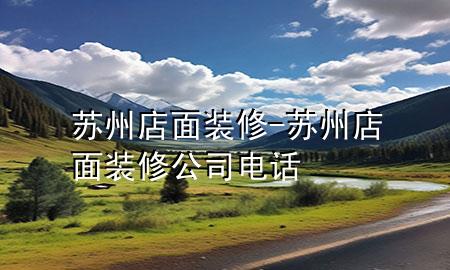 蘇州店面裝修-蘇州店面裝修公司電話