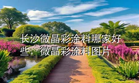 長沙微晶彩涂料哪家好些，微晶彩涂料圖片