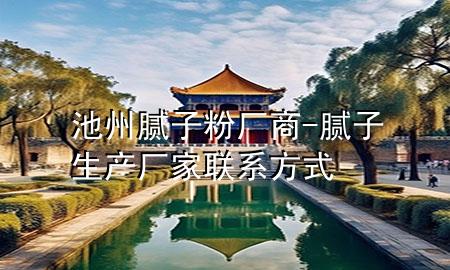 池州膩子粉廠商-膩子生產(chǎn)廠家聯(lián)系方式