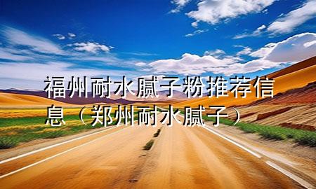 福州耐水膩?zhàn)臃弁扑]信息（鄭州耐水膩?zhàn)樱?>
             </div>
             <!--文章無圖的情況下插入一張圖片end-->
              
      <p>本篇文章給大家談?wù)劯Ｖ菽退佔(zhàn)臃弁扑]信息，以及鄭州耐水膩?zhàn)訉?duì)應(yīng)的知識(shí)點(diǎn)，希望對(duì)各位有所幫助，不要忘了收***本站喔。
今天給各位分享福州耐水膩?zhàn)臃弁扑]信息的知識(shí)，其中也會(huì)對(duì)鄭州耐水膩?zhàn)舆M(jìn)行解釋，如果能碰巧解決***現(xiàn)在面臨的問題，別忘了關(guān)注本站，現(xiàn)在開始吧！</p><ol type=