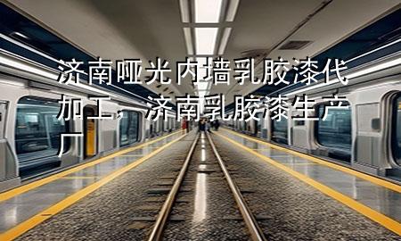 濟(jì)南啞光內(nèi)墻乳膠漆代加工，濟(jì)南乳膠漆生產(chǎn)廠