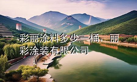 彩麗涂料多少一桶，麗彩涂裝有限公司