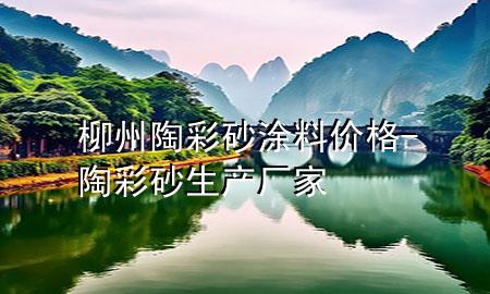 柳州陶彩砂涂料價(jià)格-陶彩砂生產(chǎn)廠家