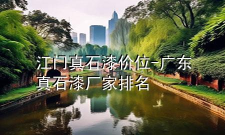 江門(mén)真石漆價(jià)位-廣東真石漆廠家排名