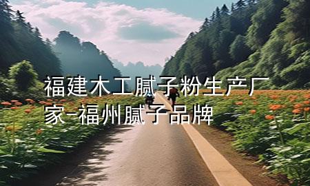 福建木工膩?zhàn)臃凵a(chǎn)廠家-福州膩?zhàn)悠放?>
             </div>
             <!--文章無(wú)圖的情況下插入一張圖片end-->
              
      <p>本篇文章給大家談?wù)劯＝竟つ佔(zhàn)臃凵a(chǎn)廠家，以及福州膩?zhàn)悠放茖?duì)應(yīng)的知識(shí)點(diǎn)，希望對(duì)各位有所幫助，不要忘了收***本站喔。
今天給各位分享福建木工膩?zhàn)臃凵a(chǎn)廠家的知識(shí)，其中也會(huì)對(duì)福州膩?zhàn)悠放七M(jìn)行解釋，如果能碰巧解決***現(xiàn)在面臨的問題，別忘了關(guān)注本站，現(xiàn)在開始吧！</p><ol type=