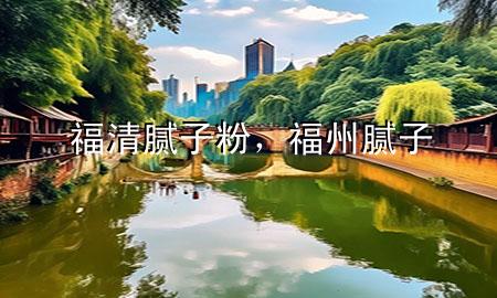 福清膩?zhàn)臃?，福州膩?zhàn)?>
             </div>
             <!--文章無圖的情況下插入一張圖片end-->
              
      <p>本篇文章給大家談?wù)劯Ｇ迥佔(zhàn)臃?，以及福州膩?zhàn)訉?yīng)的知識點(diǎn)，希望對各位有所幫助，不要忘了收***本站喔。
今天給各位分享福清膩?zhàn)臃鄣闹R，其中也會對福州膩?zhàn)舆M(jìn)行解釋，如果能碰巧解決***現(xiàn)在面臨的問題，別忘了關(guān)注本站，現(xiàn)在開始吧！</p><ol type=