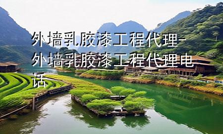 外墻乳膠漆工程代理-外墻乳膠漆工程代理電話