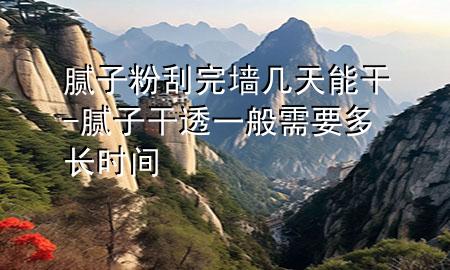 膩?zhàn)臃酃瓮陦滋炷芨?膩?zhàn)痈赏敢话阈枰嚅L(zhǎng)時(shí)間