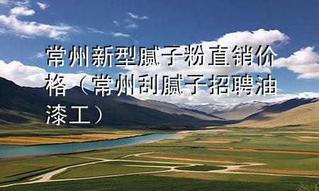 常州新型膩?zhàn)臃壑变N價(jià)格（常州刮膩?zhàn)诱衅赣推峁ぃ?>
             </div>
             <!--文章無(wú)圖的情況下插入一張圖片end-->
              
      <p>本篇文章給大家談?wù)劤Ｖ菪滦湍佔(zhàn)臃壑变N價(jià)格，以及常州刮膩?zhàn)诱衅赣推峁?duì)應(yīng)的知識(shí)點(diǎn)，希望對(duì)各位有所幫助，不要忘了收***本站喔。
今天給各位分享常州新型膩?zhàn)臃壑变N價(jià)格的知識(shí)，其中也會(huì)對(duì)常州刮膩?zhàn)诱衅赣推峁みM(jìn)行解釋，如果能碰巧解決***現(xiàn)在面臨的問(wèn)題，別忘了關(guān)注本站，現(xiàn)在開(kāi)始吧！</p><ol type=