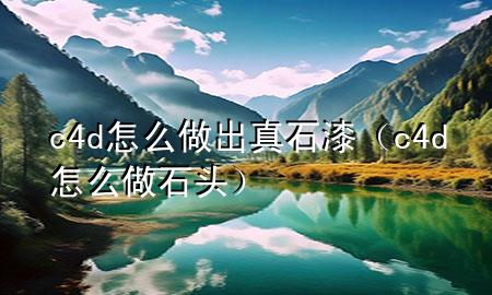 c4d怎么做出真石漆（c4d怎么做石頭）