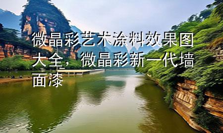 微晶彩藝術(shù)涂料效果圖大全，微晶彩新一代墻面漆