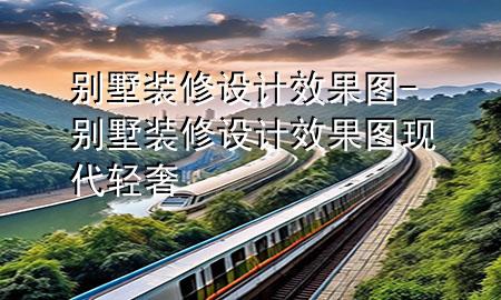 別墅裝修設(shè)計(jì)效果圖-別墅裝修設(shè)計(jì)效果圖現(xiàn)代輕奢