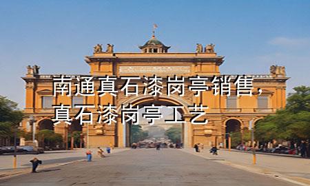 南通真石漆崗?fù)やN售，真石漆崗?fù)すに?>
             </div>
             <!--文章無圖的情況下插入一張圖片end-->
              
      <p>大家好，今天小編關(guān)注到一個比較有意思的話題，就是關(guān)于南通真石漆崗?fù)やN售的問題，于是小編就整理了4個相關(guān)介紹南通真石漆崗?fù)やN售的解答，讓我們一起看看吧。</p><ol type=
