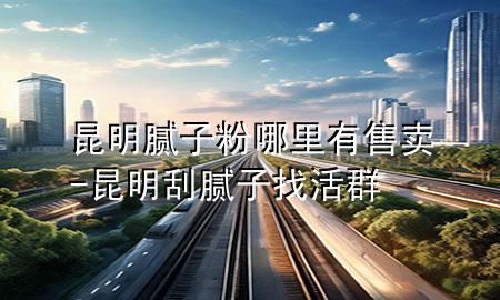 昆明膩?zhàn)臃勰睦镉惺圪u-昆明刮膩?zhàn)诱一钊?>
             </div>
             <!--文章無圖的情況下插入一張圖片end-->
              
      <p>大家好，今天小編關(guān)注到一個比較有意思的話題，就是關(guān)于昆明膩?zhàn)臃勰睦镉惺圪u的問題，于是小編就整理了3個相關(guān)介紹昆明膩?zhàn)臃勰睦镉惺圪u的解答，讓我們一起看看吧。</p><ol type=