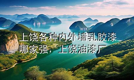 上饒各種內(nèi)外墻乳膠漆哪家強(qiáng)，上饒油漆廠
