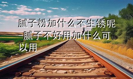 膩?zhàn)臃奂邮裁床簧P呢-膩?zhàn)硬缓糜眉邮裁纯梢杂?>
             </div>
             <!--文章無圖的情況下插入一張圖片end-->
              
      <p>大家好，今天小編關(guān)注到一個(gè)比較有意思的話題，就是關(guān)于膩?zhàn)臃奂邮裁床簧P呢的問題，于是小編就整理了5個(gè)相關(guān)介紹膩?zhàn)臃奂邮裁床簧P呢的解答，讓我們一起看看吧。</p><ol type=